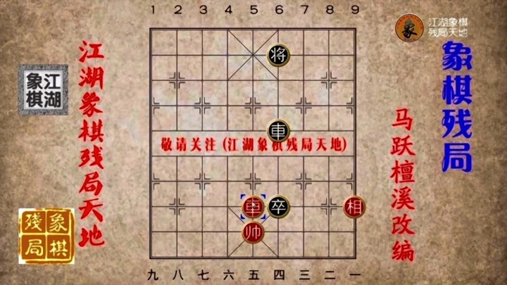 江湖象棋残局天地火了吗 02-20                       马跃檀溪改编