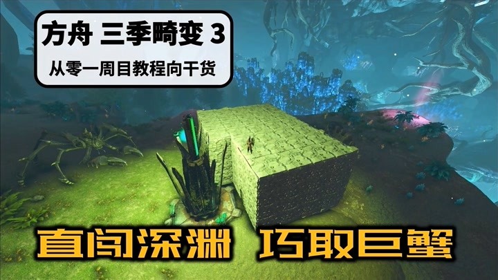 [三季·畸变]【第3期 直闯深渊巧取巨蟹】方舟听宇从零一周目