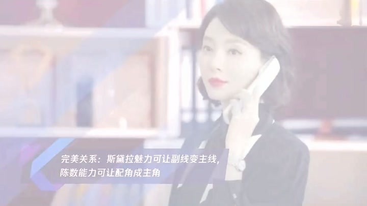 《完美关系》斯黛拉魅力可让副线变主线,陈数能力可让配角成主角