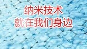 四年级《纳米技术就在我们身边》朗读,生字讲解