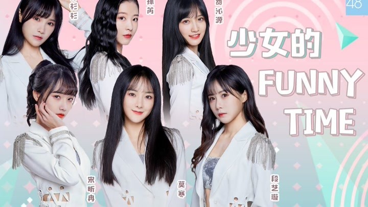 【snh48 group】《青春有你2》限定团综《少女的funny time》番外篇ep