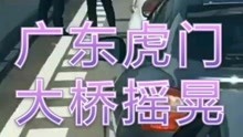 广东虎门大桥发生异常抖动，已封闭】5月5日下 午15时32分左右