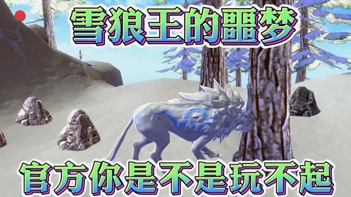 创造与魔法:雪狼王的噩梦,官方你是不是玩不起,为什么总是我