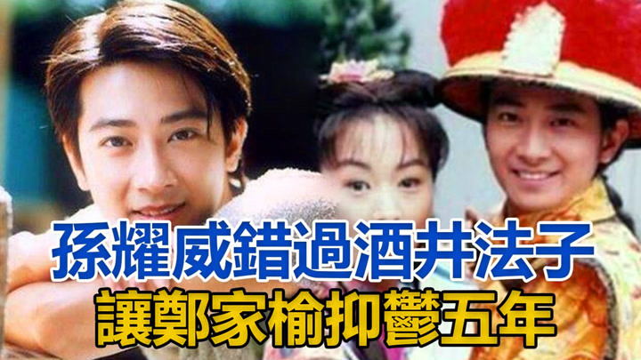 孙耀威情史,错过酒井法子,让郑家榆抑郁五年,被应采儿"拉黑"