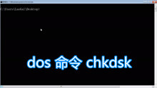 dos命令chkdsk教程，检查修复磁盘错误chkntfs，检测硬盘扫描坏道