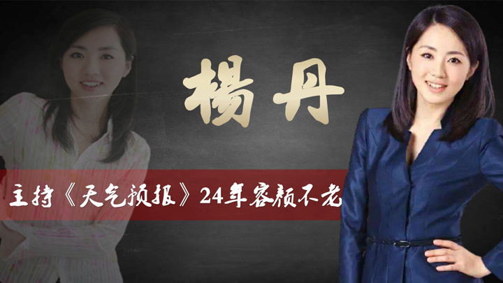 气象小姐杨丹:央视主持24年冻龄不老,与初恋隐婚,如今怎样?