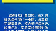 上海昨日新增本地新冠确诊病例3例 均常住黄浦区