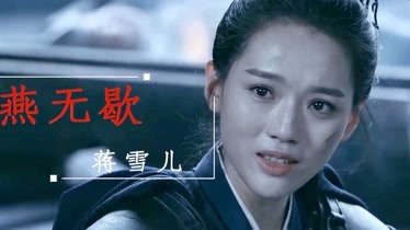 mv 蒋雪儿【燕无歇:古风听醉了,大将军追女孩的方法也是醉了-片花