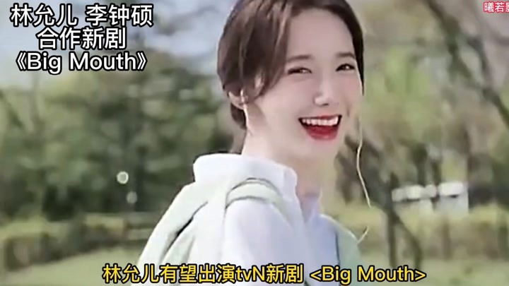 林允儿将与李钟硕合作新剧《big mouth》,两人在剧中演律师夫妇