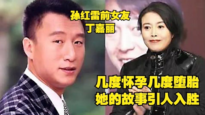 演员丁嘉丽和孙红雷分手18年?她情史丰富,曾比孙红雷更吸睛!