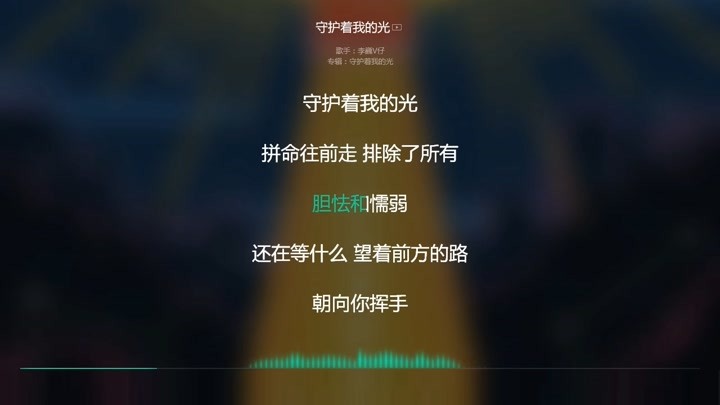 2021网络最火歌曲 抖音必听 守护者我的光-李巍v仔 动态歌词