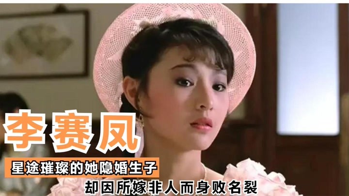 女成龙李赛凤:星途璀璨的她隐婚生子,却因所嫁非人而身败名裂