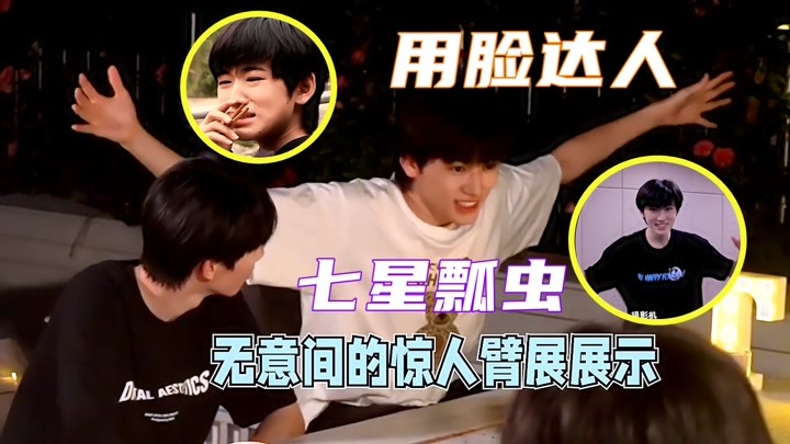 "用脸达人"宋亚轩!继大壁虎后又来"七星瓢虫",沙雕又可爱