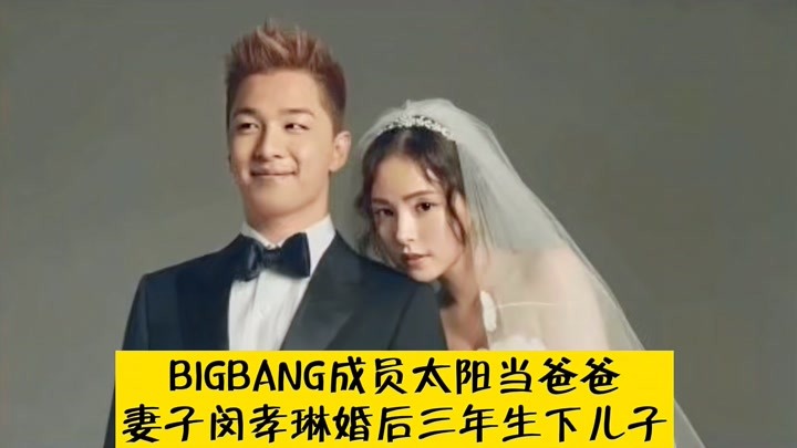 BIGBANG成员太阳当爸爸，妻子闵孝琳婚后三年生下儿子