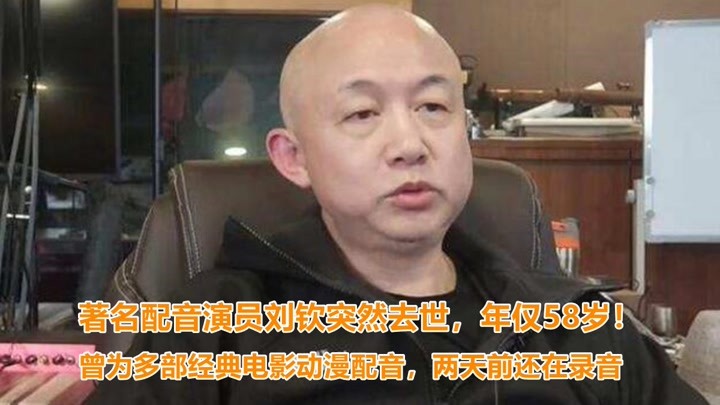 58岁著名演员刘钦去世！曾为多部经典作品配音，女儿还不满10岁