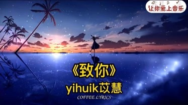 yihuik苡慧《致你》完整版,若想念是凋谢的云 乘着风也飘向你!