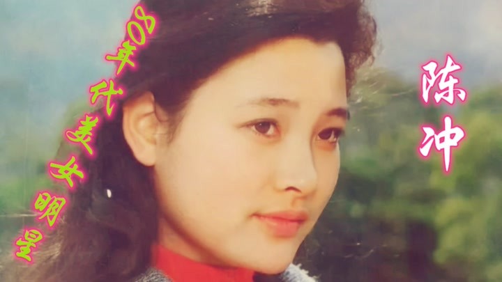 80年代女明星排行榜，陈冲龚雪姜黎黎榜上有名，你最喜欢哪一位？