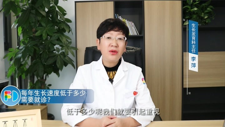 杭州复旦儿童医院生长发育李萍：每年生长速度低于多少需要就诊