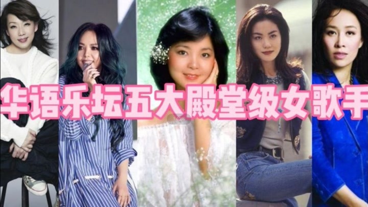 华语乐坛五大殿堂级女歌手，她们是时代音乐的符号！