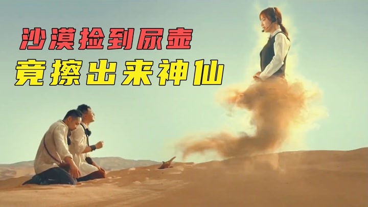 两小伙在沙漠捡到尿壶许愿，壶神却把他们气个半死，视频结尾笑喷