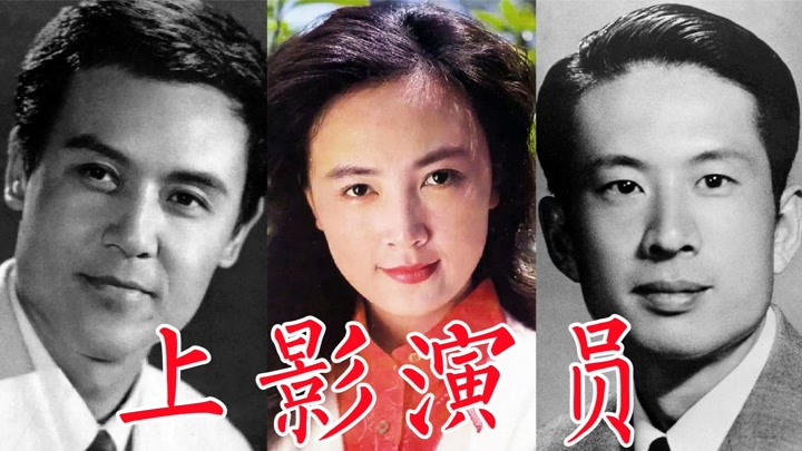 60位上海电影制片厂演员：赵丹、张瑞芳、上官云珠、孙道临、冯喆