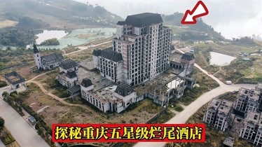 实拍重庆荒废的五星级酒店,就像一座欧洲城堡,周围杂草丛生!