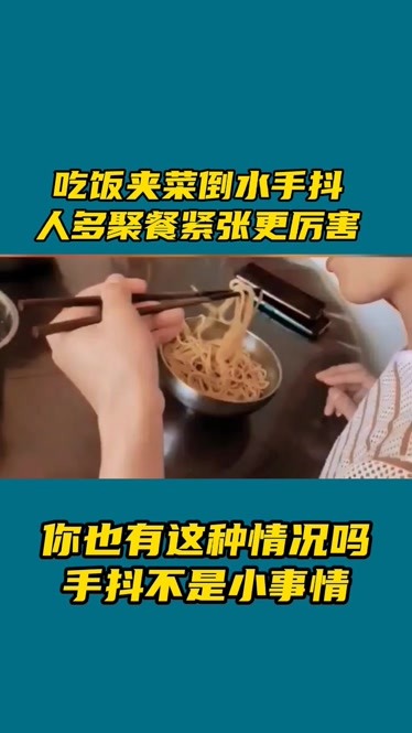 吃饭夹菜手抖该怎么办?