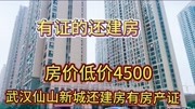 武汉仙山新城还建房房价低价4500，还建房可以办理房产证！低