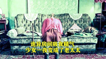 《魔力蕾丝垫:诡异房间吸食精气,无知少女惨遭一夜白头.