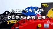 知识科普：TEI Racing刹车套件，电子质保及防伪查询系统使用说明