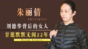 “豪门千金”朱丽倩：为了刘德华有多能忍，甘愿为她默默无闻22年