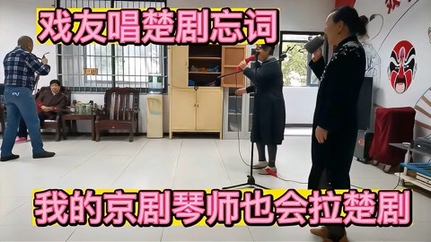 戏友唱楚剧 我的京剧琴师也会拉楚剧