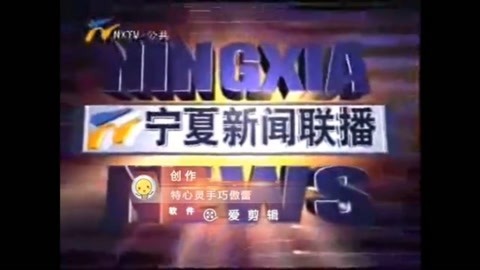宁夏电视台公共频道《宁夏新闻联播》历年片头(2007年—2