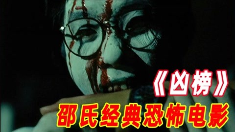 第2/3集:1981年上映香港经典恐怖电影《凶榜》邵氏出品必属精品