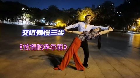 简单易学的交谊舞慢三步《忧伤的华尔兹》喜欢吗?果断收藏