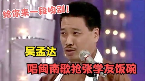 吴孟达现场演唱吻别:我开口,张学友都要下岗!吴孟达秀