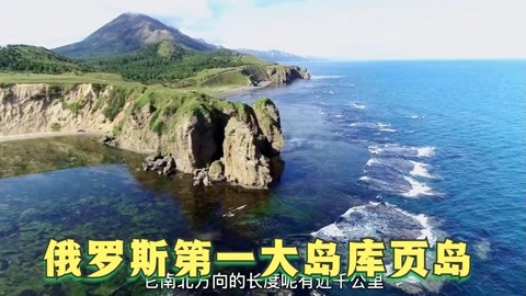 俄罗斯第一大岛—库页岛!海岸线很长,鱼产丰富!