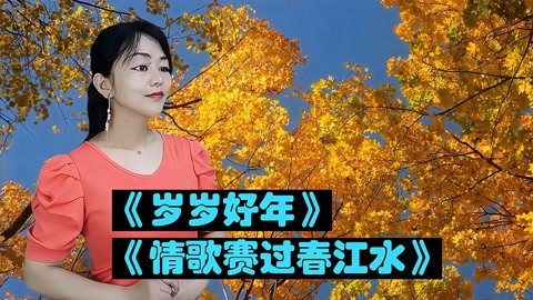 《岁岁好年《情歌赛过春江水》歌声唯美动听,百听不厌