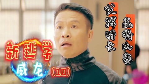 新逃学威龙:力挽狂澜,燃爆全场!大叔实力上演以一敌五