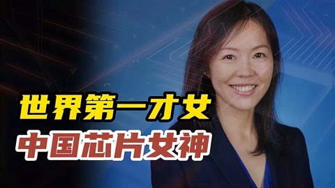 中国芯片女神毛蔚,拒绝国外天价薪酬,回国造芯突破制裁