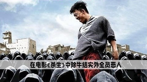 《杀生》幕后:长寿村的牛结实为何宁愿等待死亡?也不愿离开村子