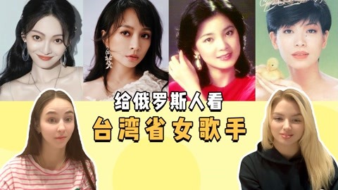 给俄罗斯人看台湾女歌手,从经典到流行,谁是你心中的天籁之音?