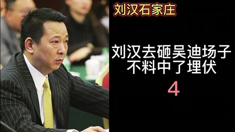 刘维被吴迪带走,刘汉为了救弟弟中了埋伏