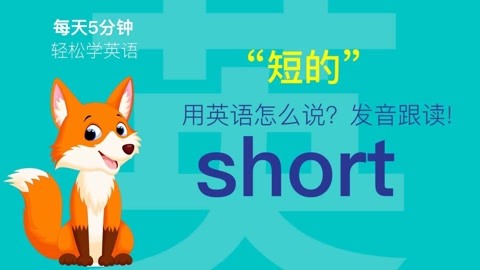 短的用英语怎么说?short发音