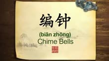 英语学习中国文化100集 第18集 编钟 chime bells