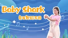 baby shark dance 英语童谣 鲨鱼宝宝鲨鱼舞 
