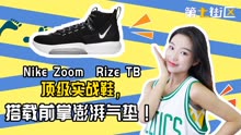 顶级实战鞋，Zoom Rize TB，搭载前掌澎湃气垫！
