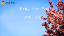 [图]杨和苏 一首《Pray For You》唱的非常好听，大家都很喜欢听！