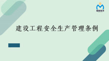 [图]茗软云资料软件：建设工程安全生产管理条例