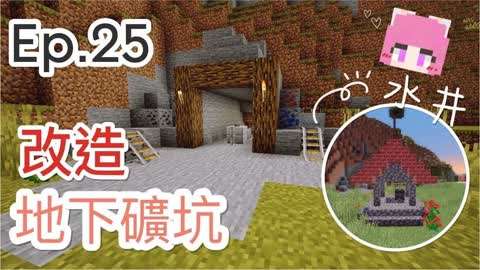 Minecraft原味生存ep25 改造地下矿坑and水井建 游戏 完整版视频在线观看 爱奇艺